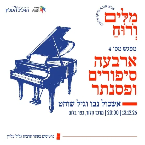 ארבעה סיפורים ופסנתר | אשכול נבו וגיל שוחט