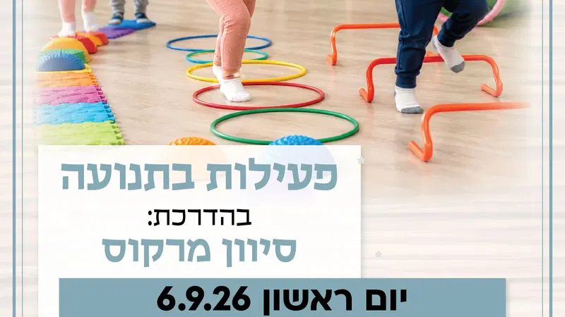 פעילות בתנועה קבוצה ראשונה לגילי הליכה עד שנתיים וחצי