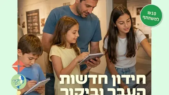 חידון חדשות העבר + מוזיאון