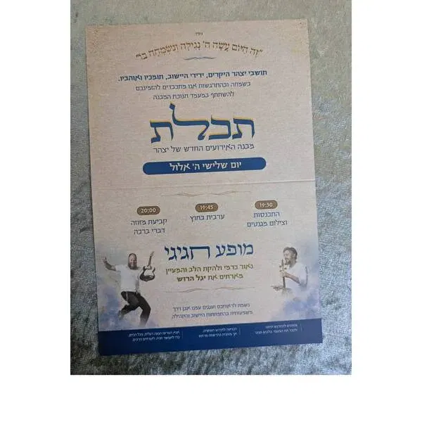 חנוכת מבנה תכלת- הופעה של נאור כרמי ויגל הרוש - טיקצ'אק