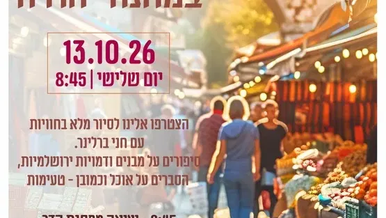 סיור טעימות במחנה יהודה - מרכז קהילתי מטלון