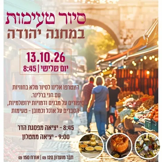 סיור טעימות במחנה יהודה - מרכז קהילתי מטלון