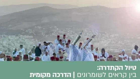 טיול הקתדרה: בין קראים לשומרונים -מסע אל קהילות ישראל העתיקות
