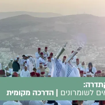 טיול הקתדרה: בין קראים לשומרונים -מסע אל קהילות ישראל העתיקות