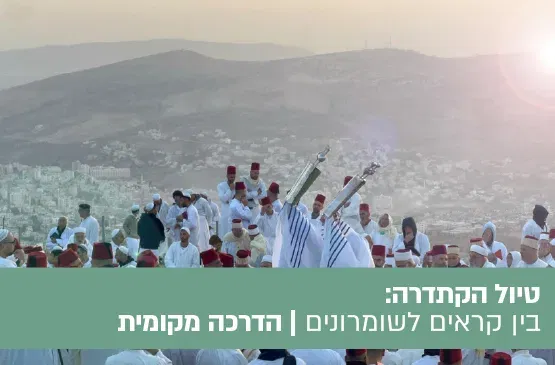 טיול הקתדרה: בין קראים לשומרונים -מסע אל קהילות ישראל העתיקות