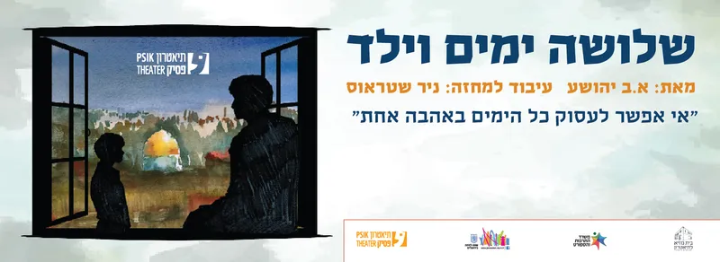 שלושה ימים וילד