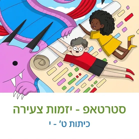 סטרטאפ- יזמות צעירה (כיתות ט׳- י')