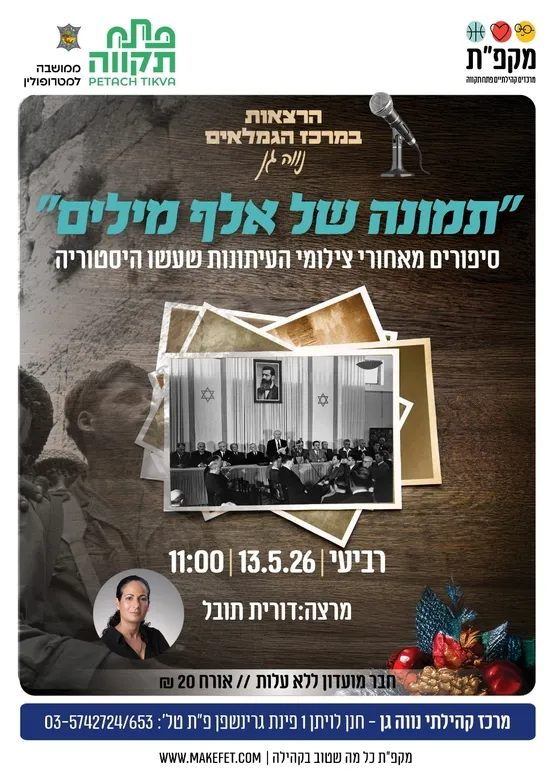 הרצאה "תמונה שווה אלף מילים" במועדון אזרחים ותיקים נווה גן