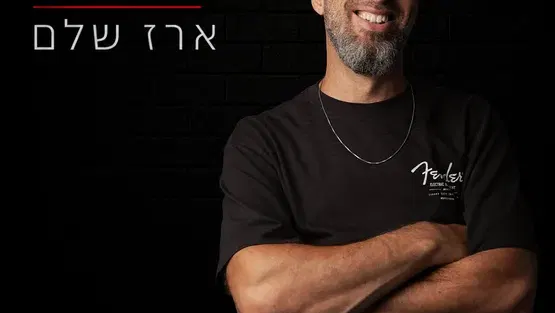 ארז שלם סטנדאפ בתאטרון תפוז