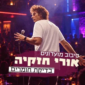 אורי חזקיה בדיקת חומרים