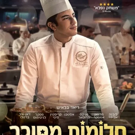 הקרנת הסרט חלומות מסוכר