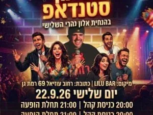 מרתון סטנדאפ בלילו בר