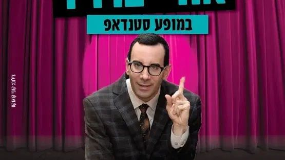 אורי ברויר במופע סטנדאפ