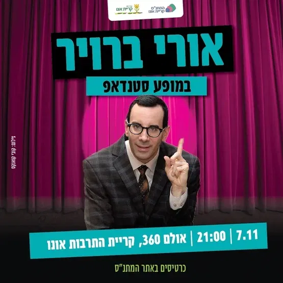 אורי ברויר במופע סטנדאפ
