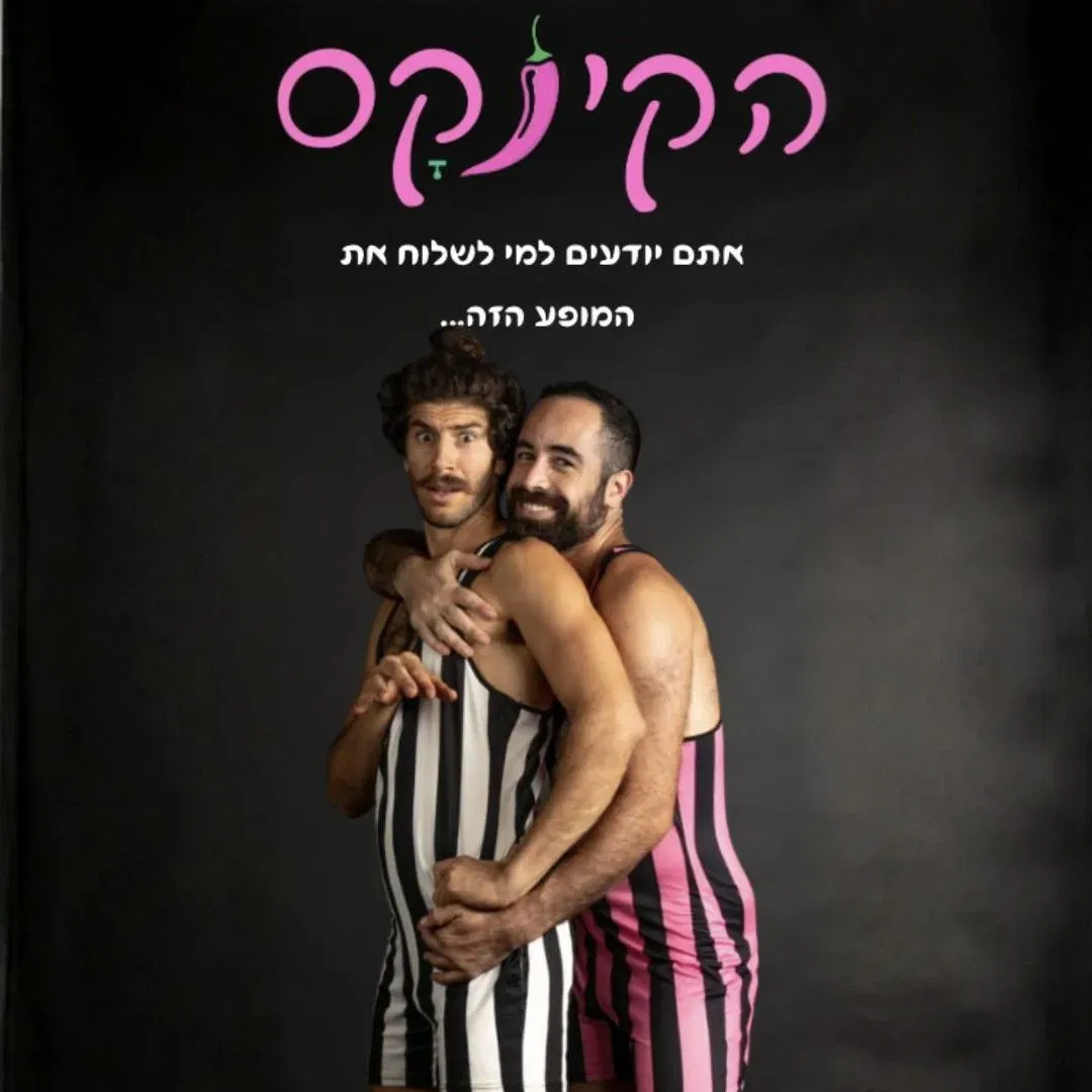 הקינקס | מופע למבוגרים