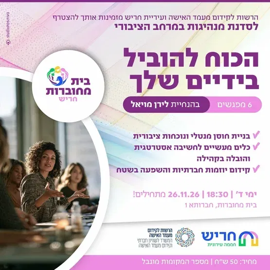 הכוח להוביל בידיים שלך
