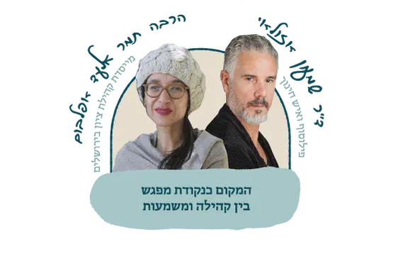 המקום כנקודת מפגש בין קהילה ומשמעות - ד"ר שמעון אזולאי והרבה תמר אלעד אפלבום
