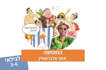 החופשה - תיאטרון סיפור