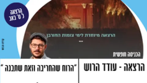 הרצאה לט' באב -הרוח שהחריבה וזאת שתבנה