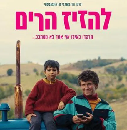 להזיז הרים