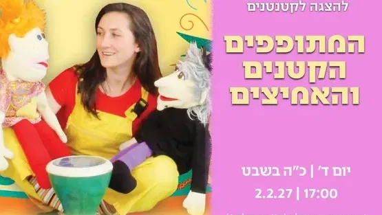 המתופפים הקטנים והאמיצים