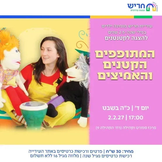 המתופפים הקטנים והאמיצים