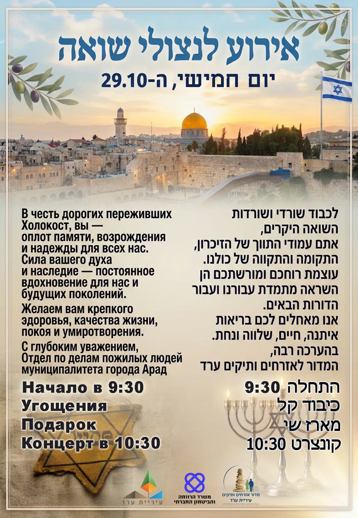 אירוע ניצולי שואה