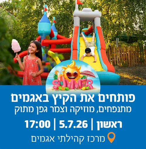 פותחים את הקיץ באגמים: מתנפחים, מוסיקה, חלוקת צמר גפן מתוק