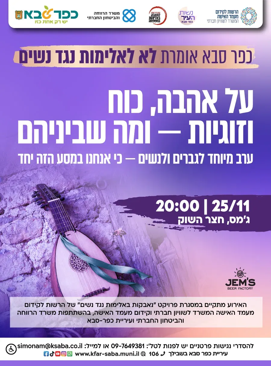 ערב מיוחד לגברים ולנשים - חודש העלאת המודעות לאלימות נגד נשים