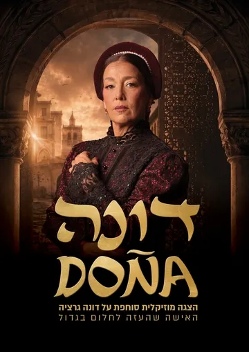 דונה | Doña הצגה מוזיקלית סוחפת על אישה שהעזה לחלום בגדול