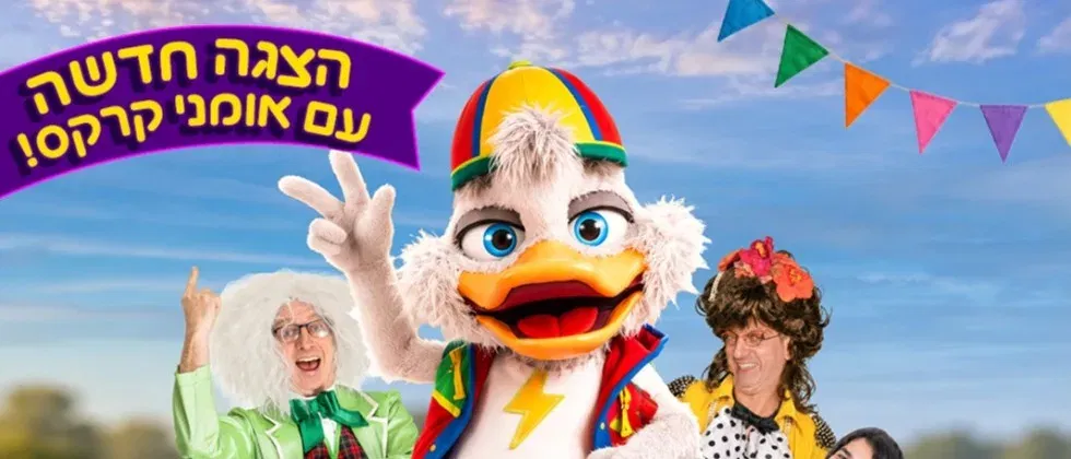 געגע בקרקס המשוגע