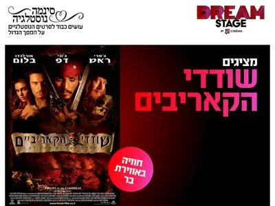 הקרנת נוסטלגיה - שודדי הקאריביים בדרים סטייג' (מרכז עסקים עזריאלי חולון) 10.6.26