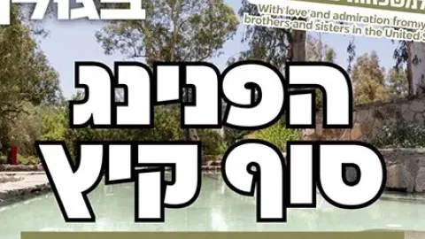 הפנינג סוף קיץ למשפחות המגוייסות