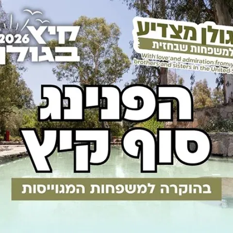 הפנינג סוף קיץ למשפחות המגוייסות