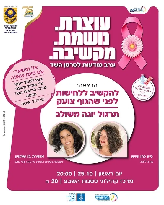 עוצרת, נושמת, מקשיבה