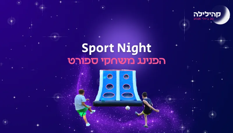 קהילילה - Sport Night הפנינג משחקי ספורט