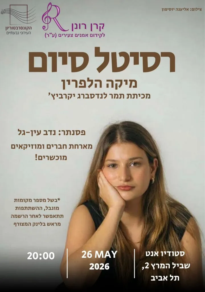 קרן רונן מארחת – רסיטל סיום מיקה הלפרין
