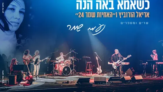 כשאמא באה הנה | אריאל הורוביץ ו ״האחיות שמר 24״