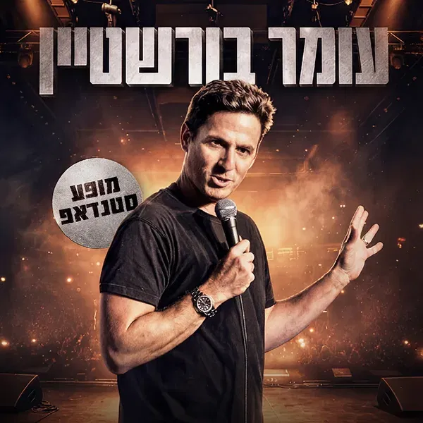 עומר בורשטיין במופע סטנדאפ