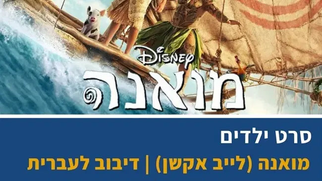 מואנה: הגרסה החיה | מדובב לעברית בבית העם בכפר ויתקין