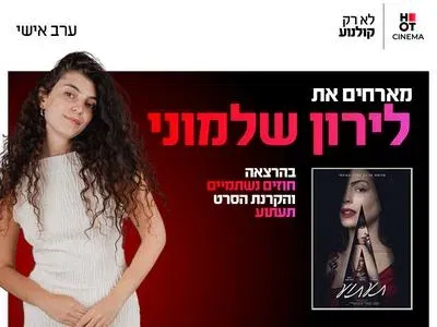 ערב אישי עם לירון שלמוני והקרנת הרט "תעתוע"