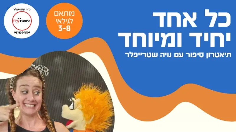כל אחד יחיד ומיוחד- תיאטרונויה