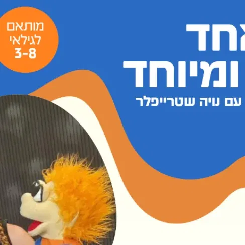 כל אחד יחיד ומיוחד- תיאטרונויה