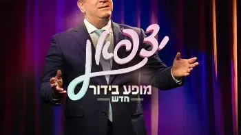 אלי יצפאן במופע בידור חדש