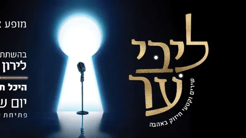 ליבי ער - הניה שוחט - מופע אלול ירושלים