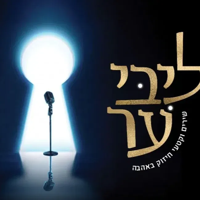 ליבי ער - הניה שוחט - מופע אלול ירושלים
