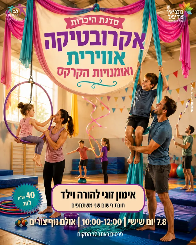 שם הופעה/אירועסדנת היכרות אקרובטיקה אווירית ואמנות הקרקס