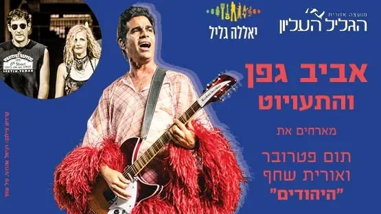 אביב גפן והתעויוט מארחים את היהודים
