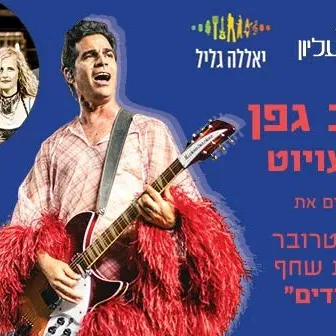 אביב גפן והתעויוט מארחים את היהודים