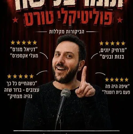 תומר בלישה - פוליטיקלי טורט בת"א